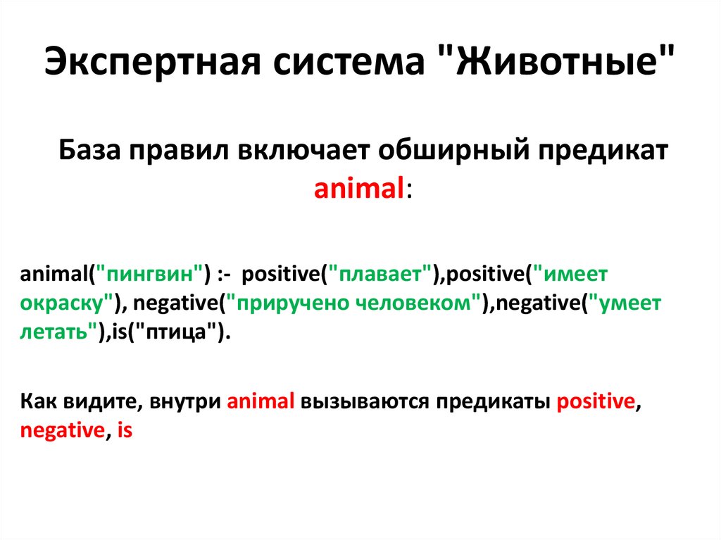 Экспертная система "Животные"