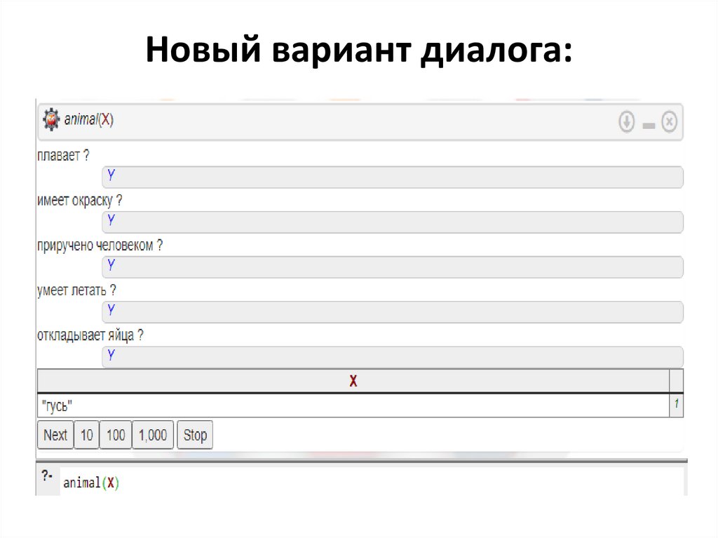 Новый вариант диалога: