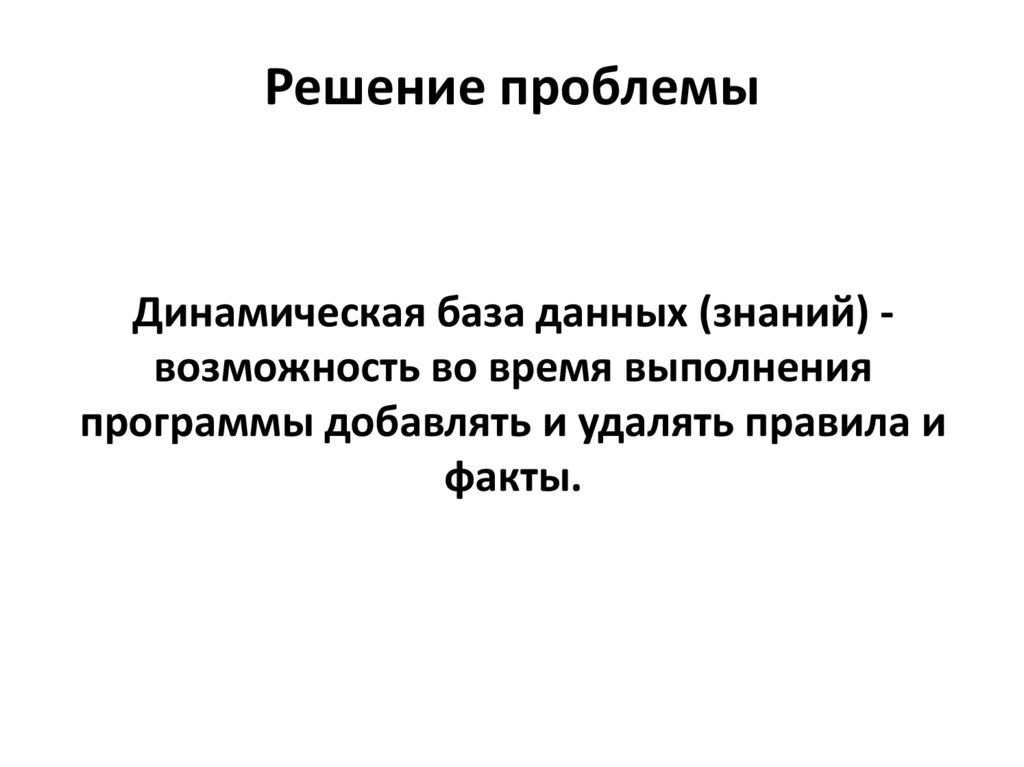 Решение проблемы