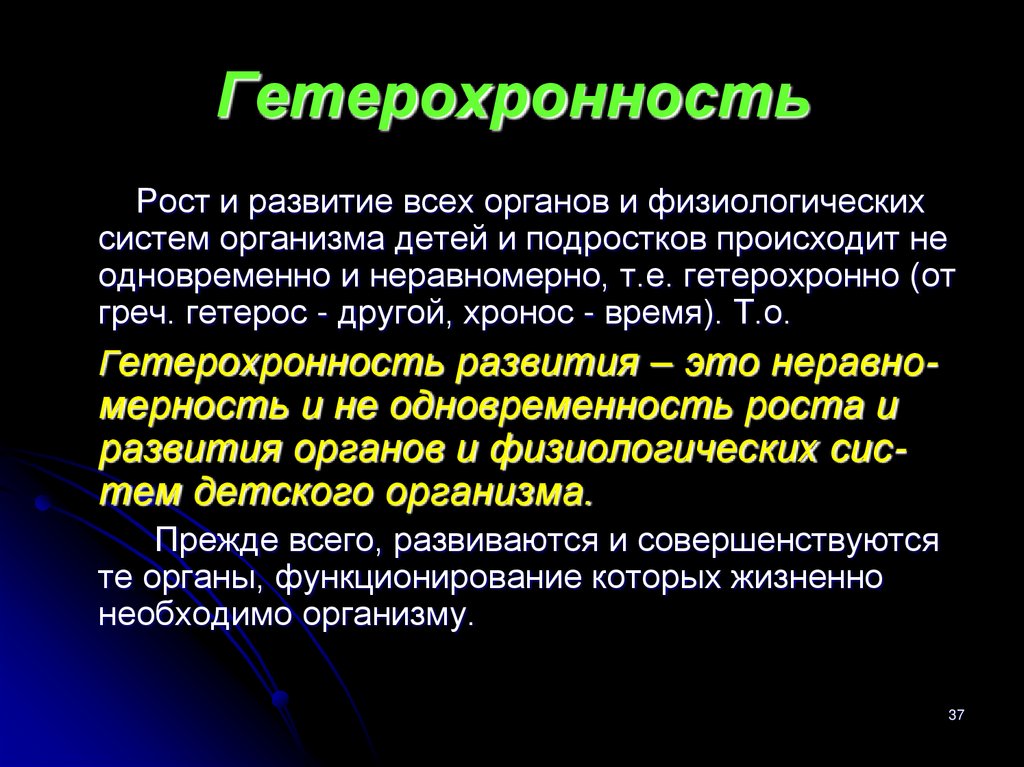 Неравномерность и гетерохронность развития презентация