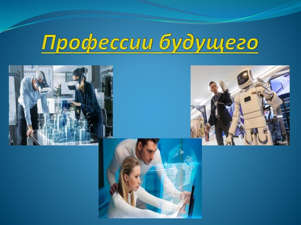 Профессия будущего технология. Профессии будущего. Профессии будущего презентация. Профессии профессия будущего. Профессии в будущем.