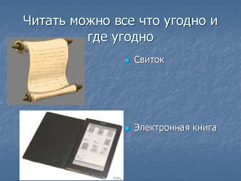 Читать можно все что угодно и где угодно