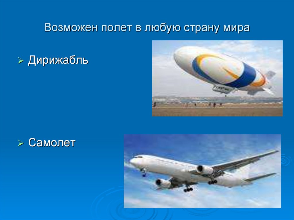 Возможен полет в любую страну мира