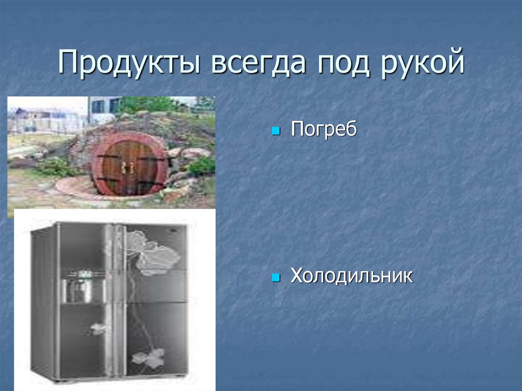 Продукты всегда под рукой