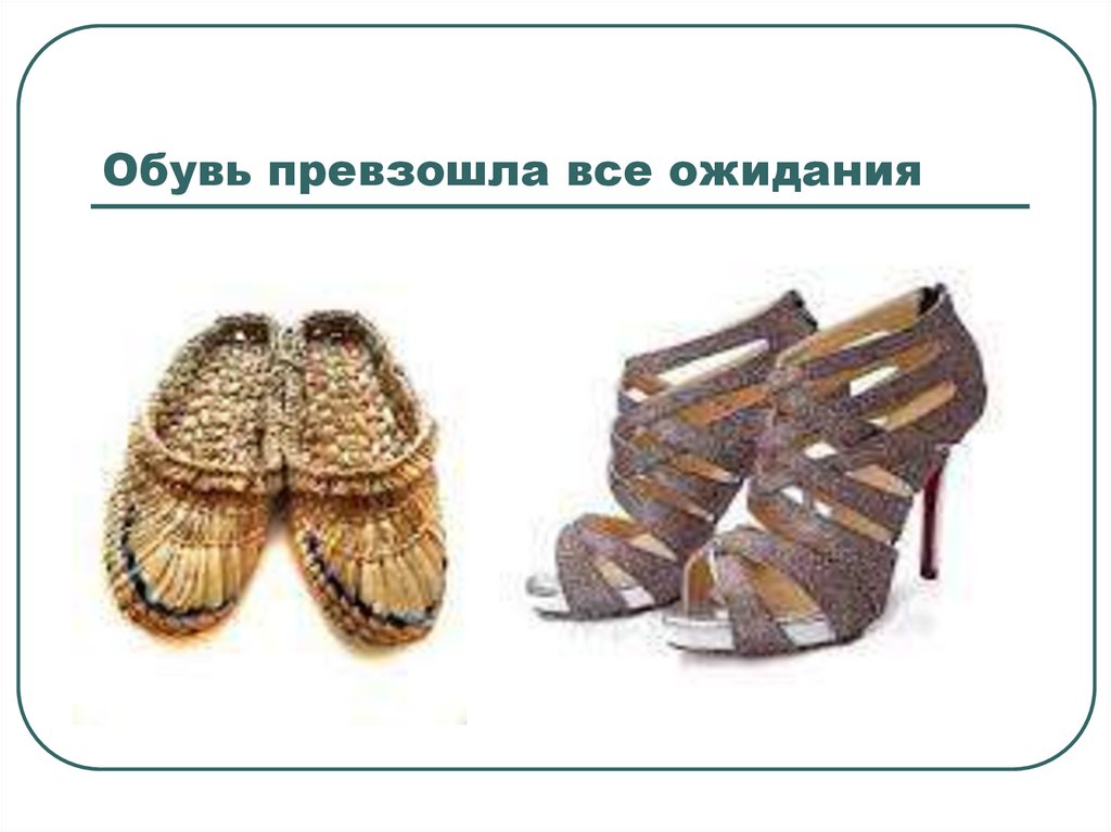 Обувь превзошла все ожидания