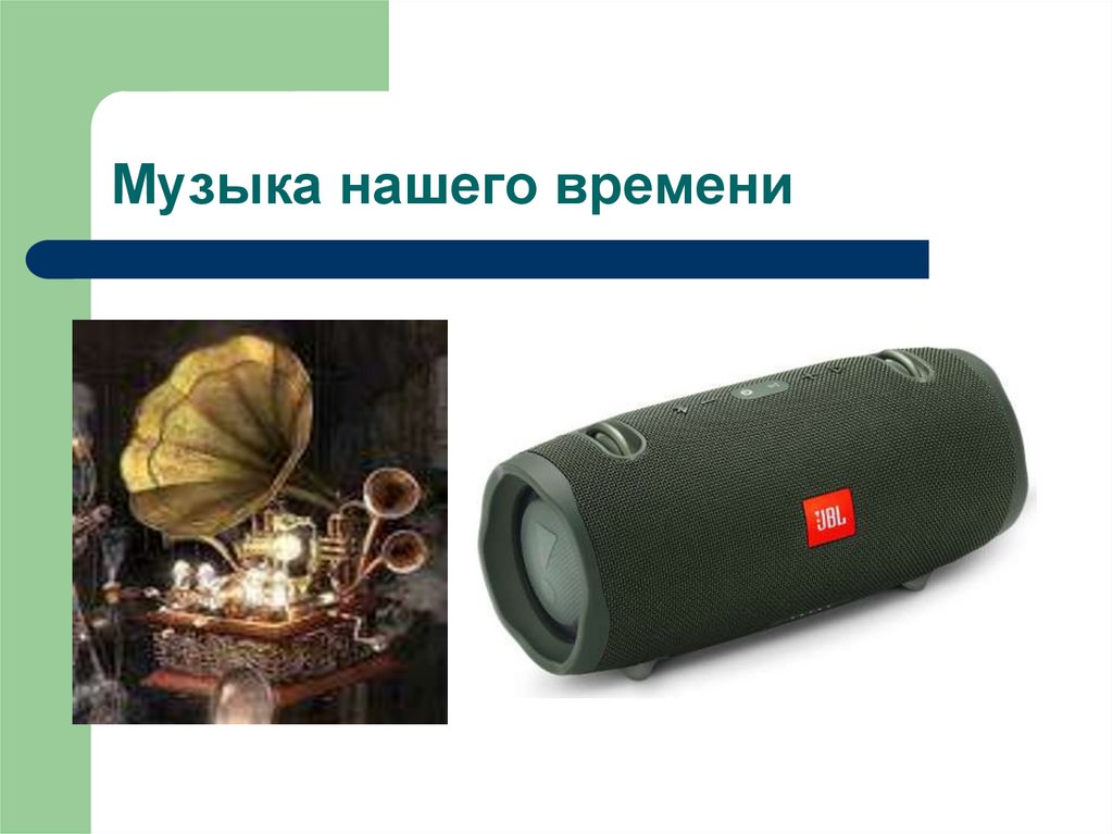 Музыка нашего времени