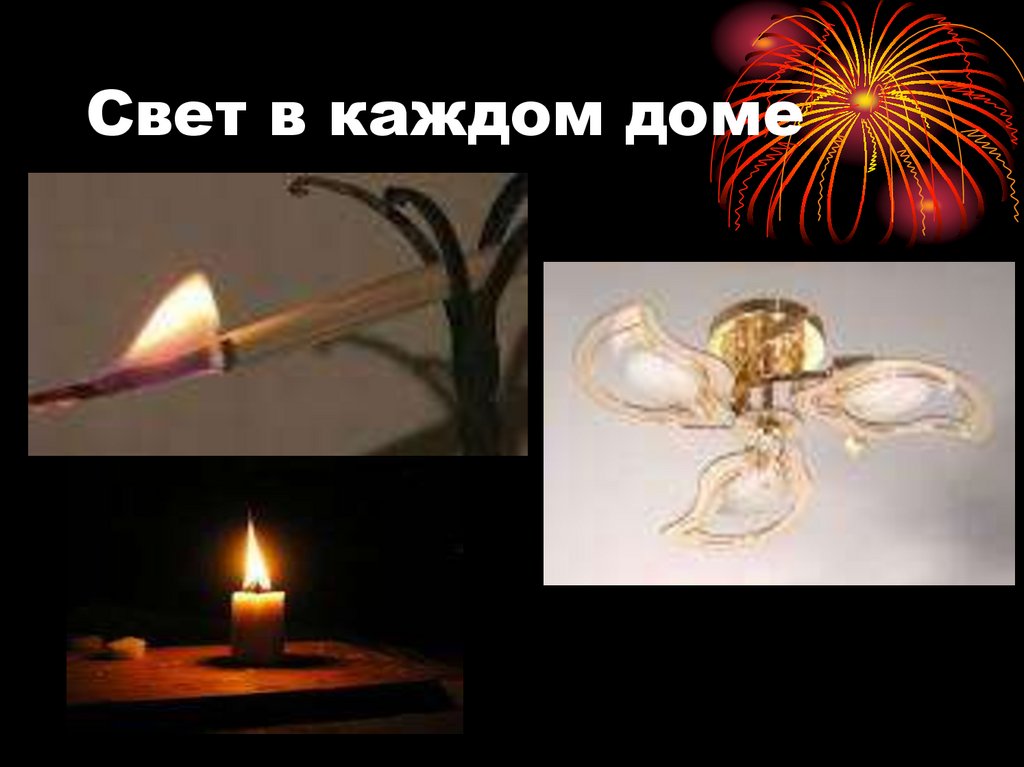 Свет в каждом доме