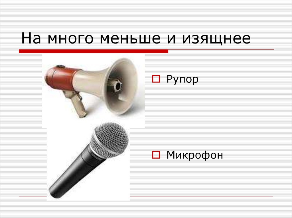 На много меньше и изящнее