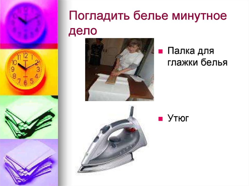 Погладить белье минутное дело