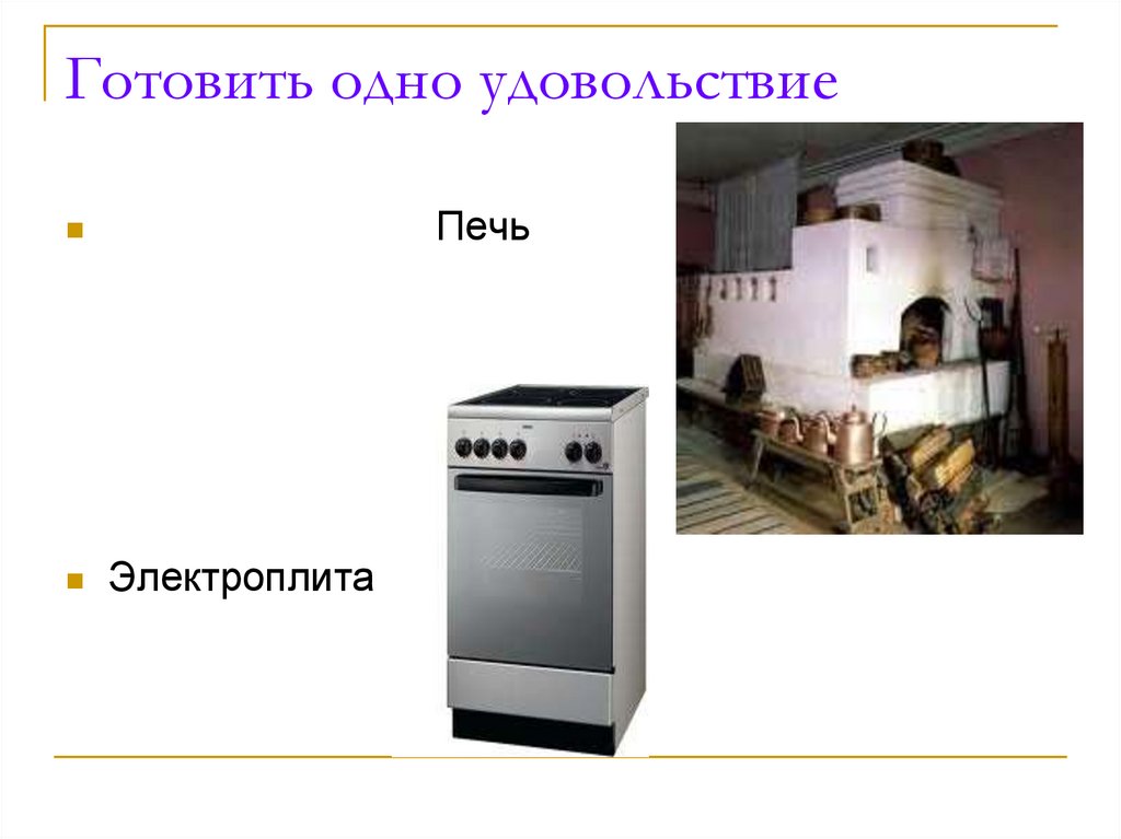 Готовить одно удовольствие