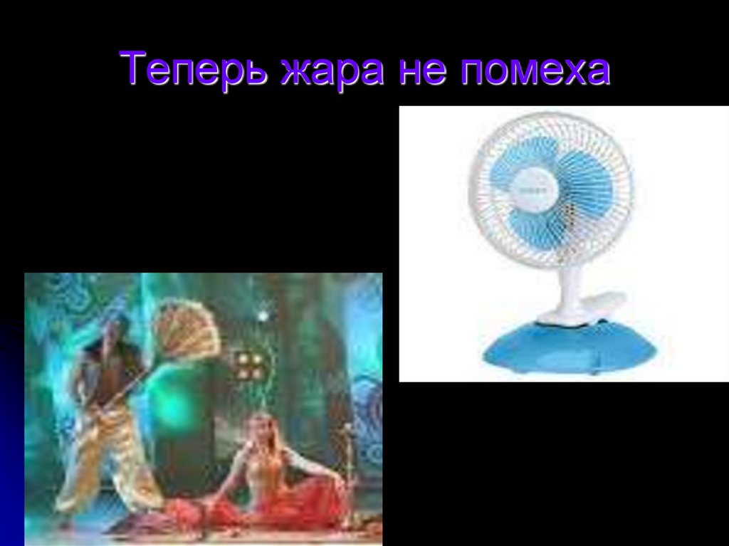 Теперь жара не помеха