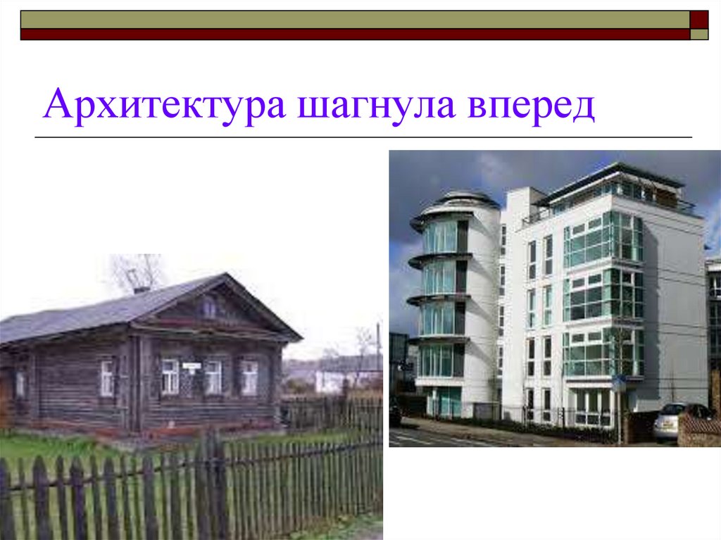 Архитектура шагнула вперед