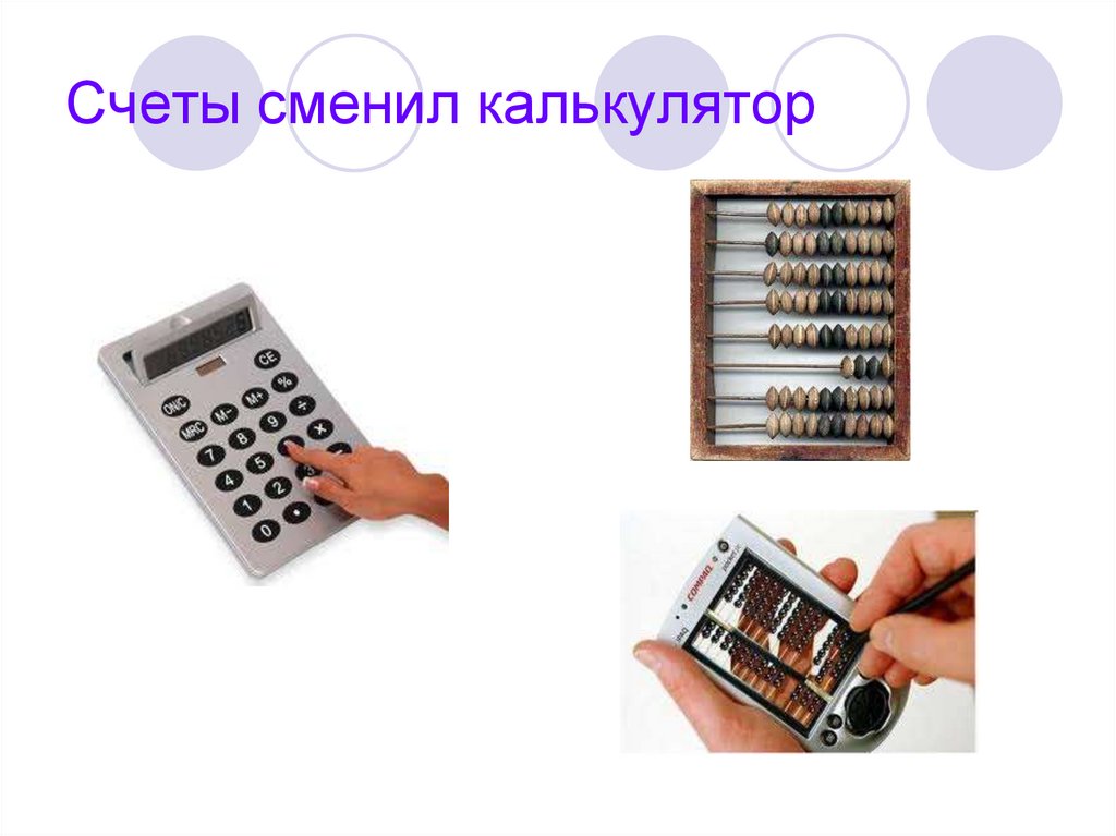 Счеты сменил калькулятор