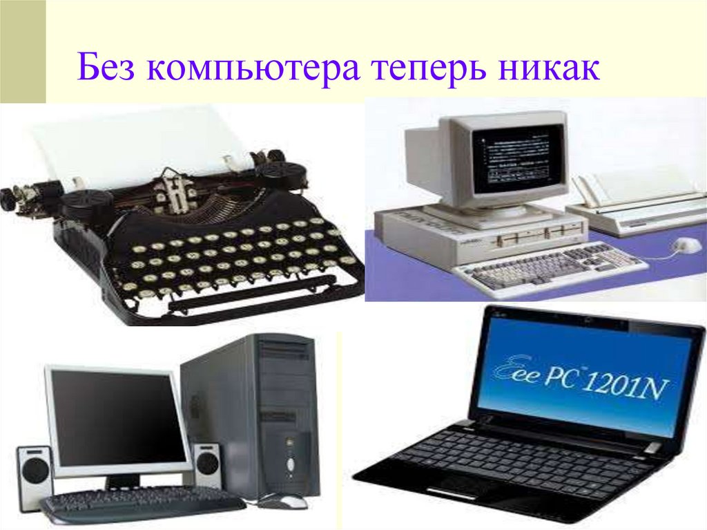 Без компьютера теперь никак