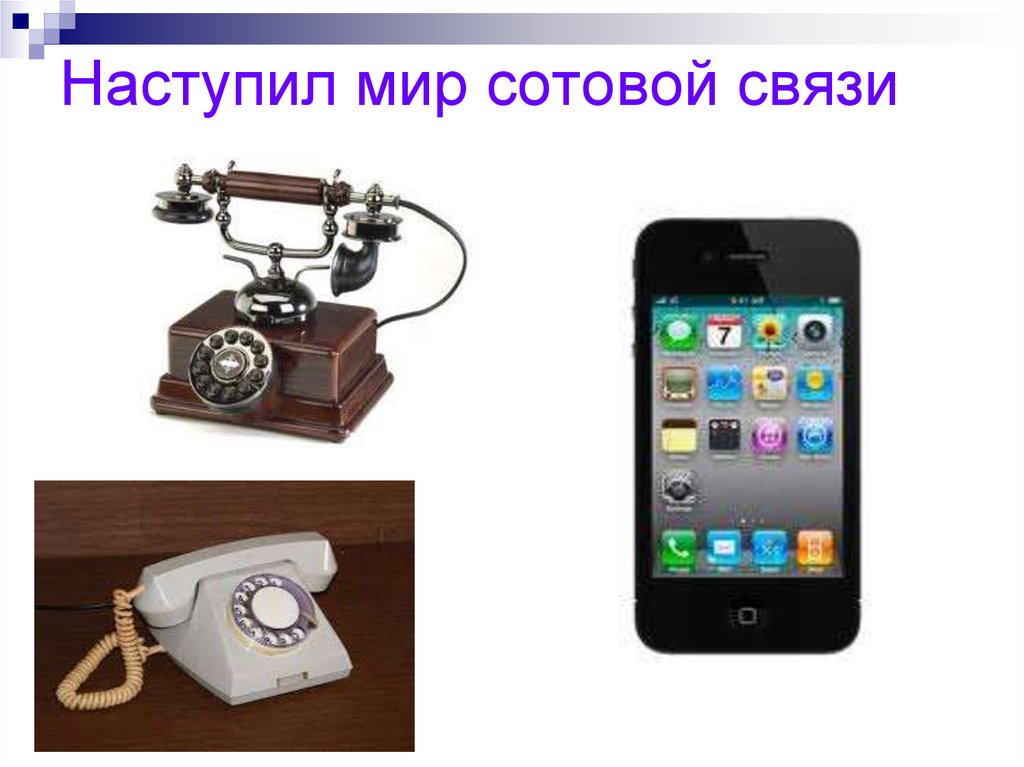 Наступил мир сотовой связи