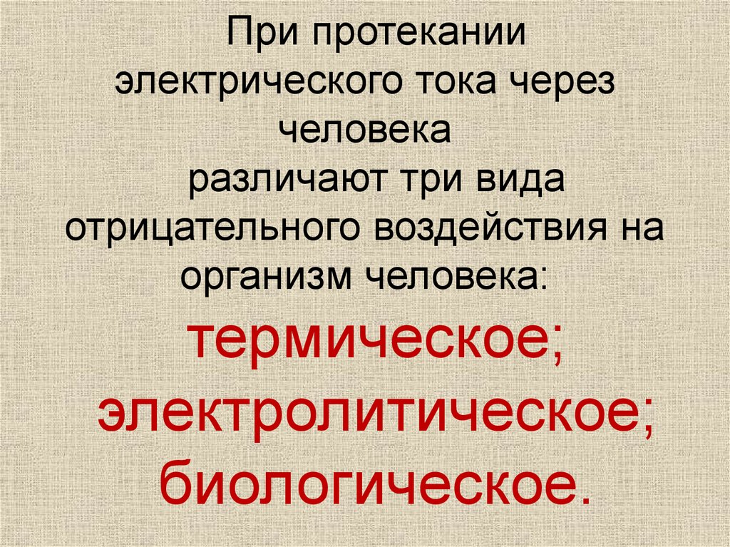 Влияние электрического тока на здоровье человека презентация