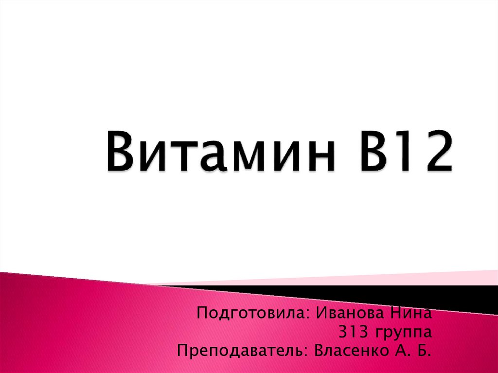 Витамин В12 - презентация онлайн
