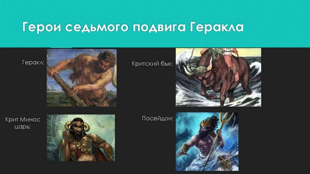 Подвиги геракла 7 подвиг. Критский бык подвиг Геракла. Седьмой подвиг Геракла Критский бык. Критский бык презентация 6 класса. Критский бык ассасин Крид.