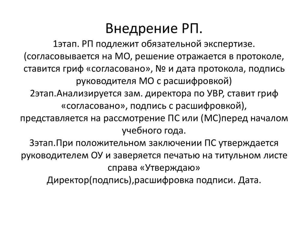 Внедрение РП. 1этап. РП подлежит обязательной экспертизе. (согласовывается на МО, решение отражается в протоколе, ставится гриф