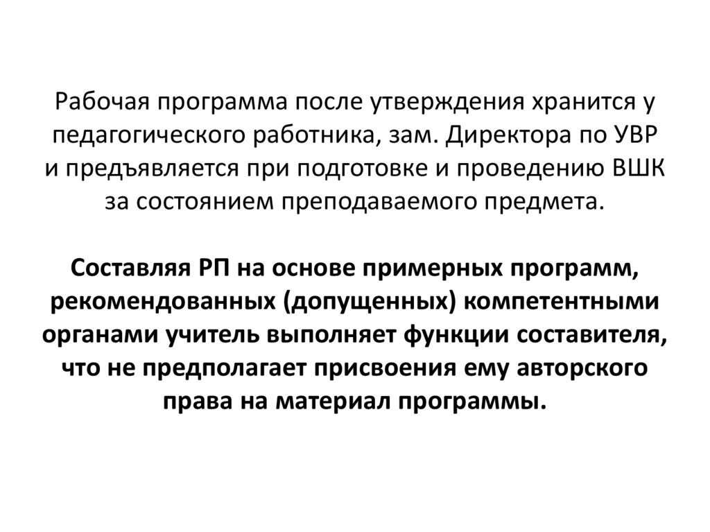Рабочая программа после утверждения хранится у педагогического работника, зам. Директора по УВР и предъявляется при подготовке