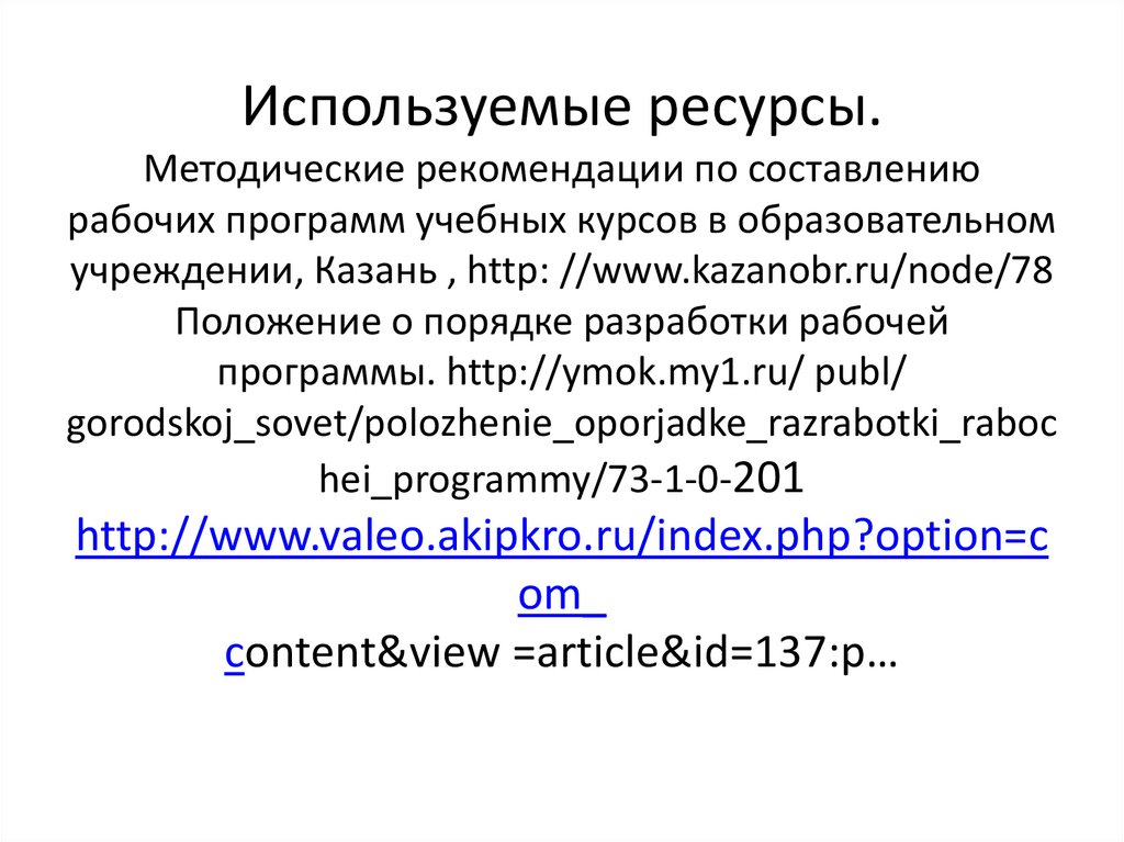 Используемые ресурсы. Методические рекомендации по составлению рабочих программ учебных курсов в образовательном учреждении,