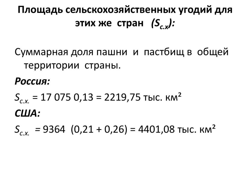 Площадь сельскохозяйственных угодий для этих же стран (Sc.x):