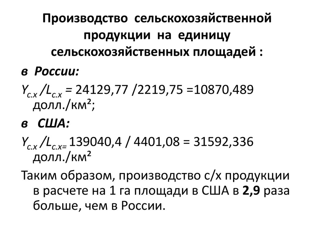 Производство сельскохозяйственной продукции на еди­ницу сельскохозяйственных площадей :