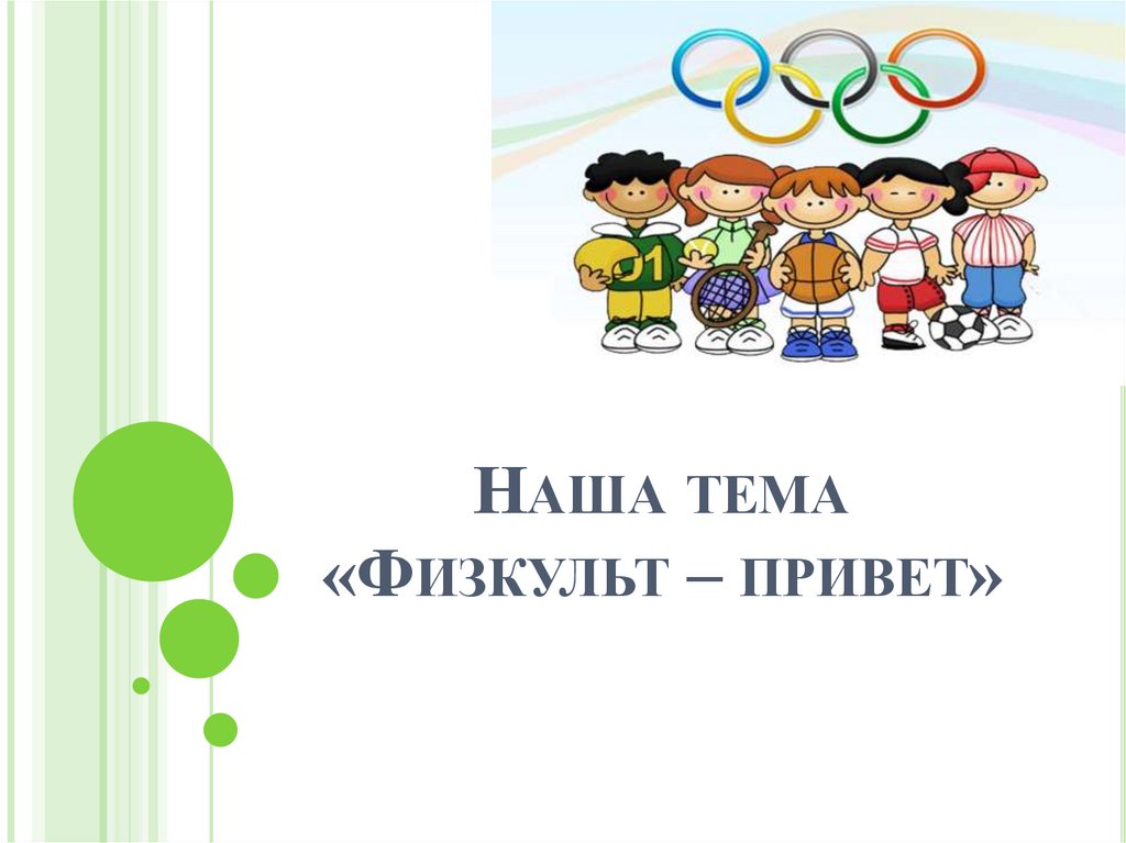 Физкульт-привет. Успехи - презентация онлайн