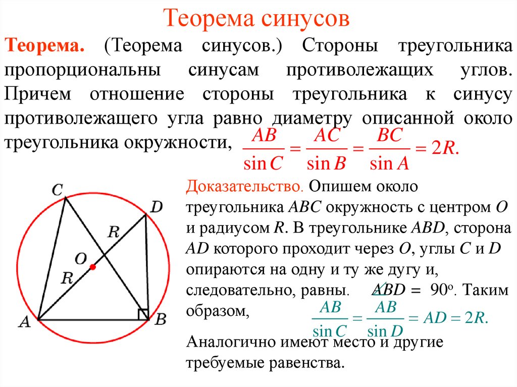 Доказательство синуса. Докажите следствие теорему синусов. Теорема синусов 2r доказательство. Следствие из теоремы синусов доказательство. Теорема синусов формула для 2r.