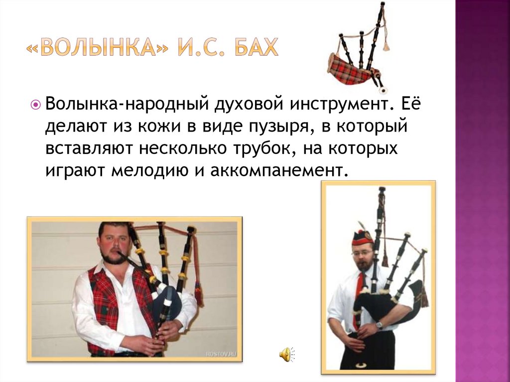 Внешне инструмент напоминает волынку. Бах волынка. Строение волынки. Волынка из чего. Сообщение о волынке.