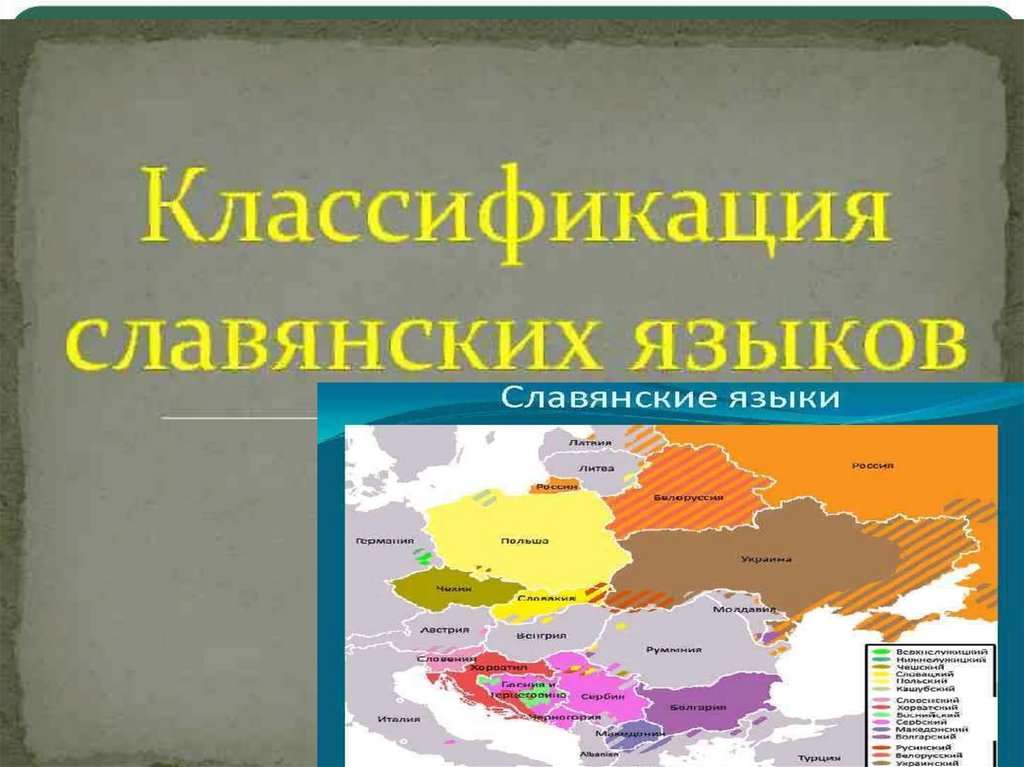 Славянские языки (2012)