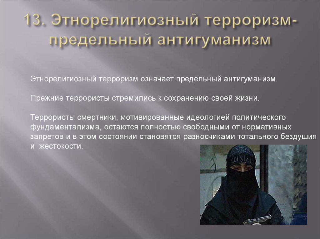 13. Этнорелигиозный терроризм-предельный антигуманизм