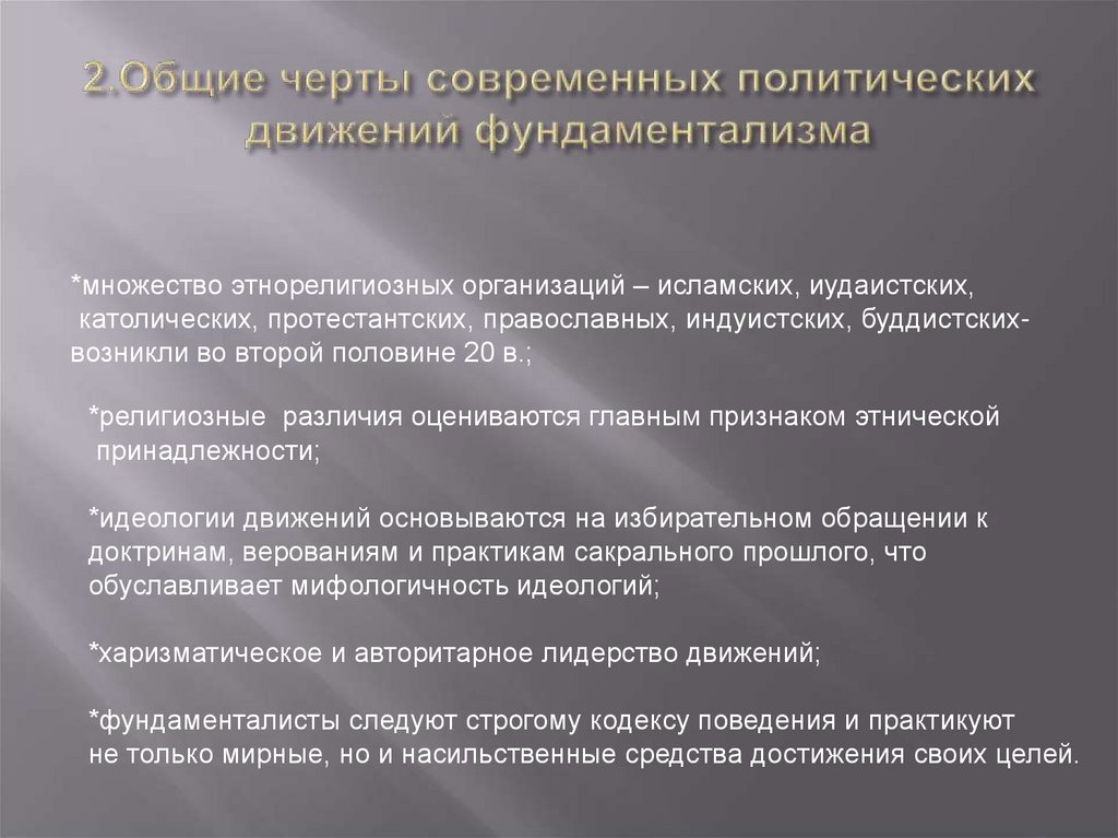 2.Общие черты современных политических движений фундаментализма