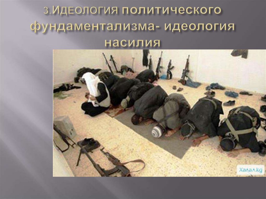 3.ИДЕОЛОГИЯ политического фундаментализма- идеология насилия