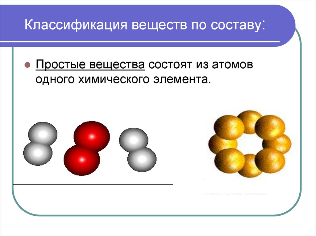 Простое вещество из 3 атомов