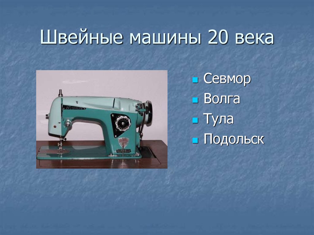 История швейной машины. Швейная машинка 20 века. История швейной машинки 20 век. Швейные машины 21 века современные. История возникновения современной швейной машинки.