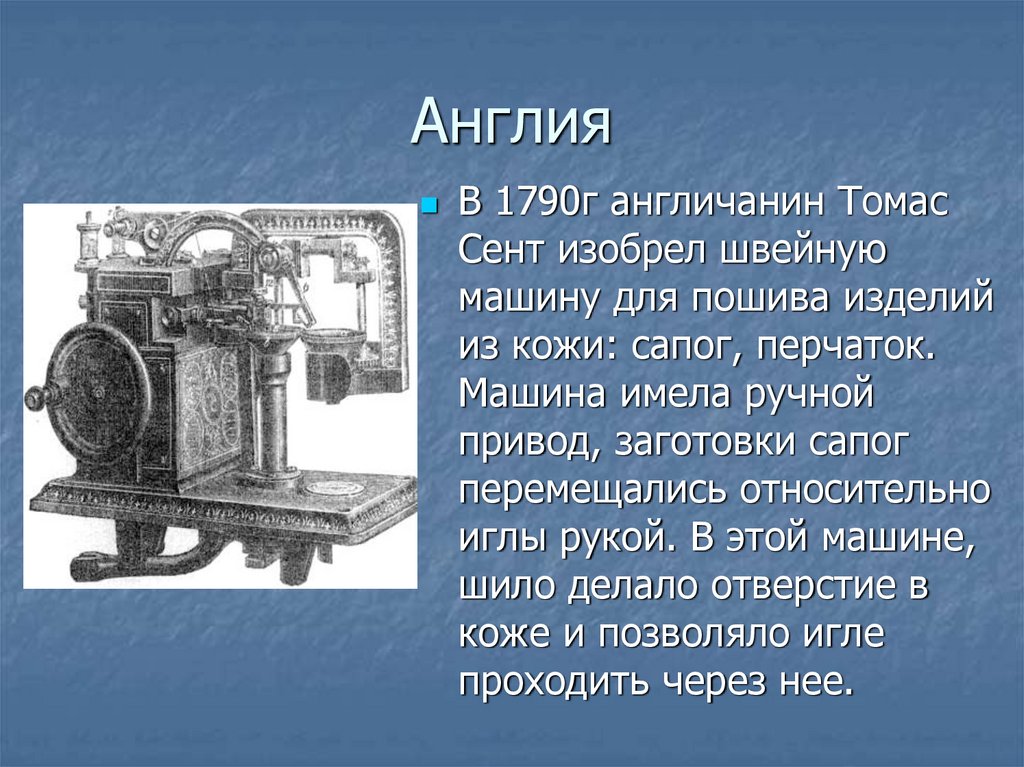 Изобретатели англичане. Томас сент швейная машинка. Швейная машинка 1790 год Томас сент. Швейная машинка Томаса Сейнта. Первая швейная машинка Томаса Сента.