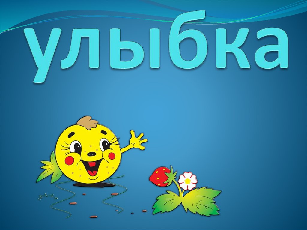 Тема smile. Презентация на тему улыбка.