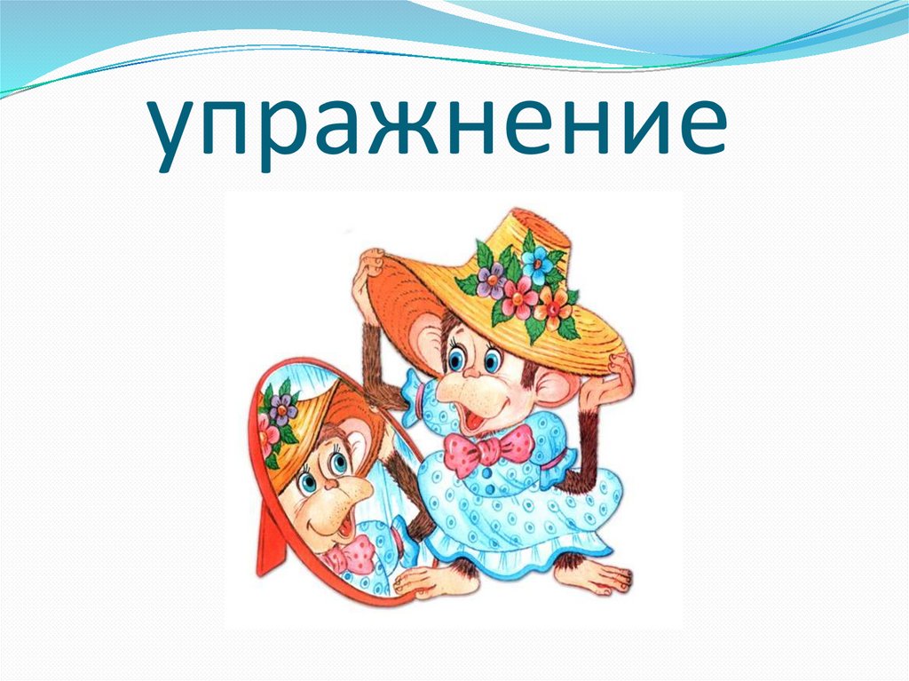 упражнение