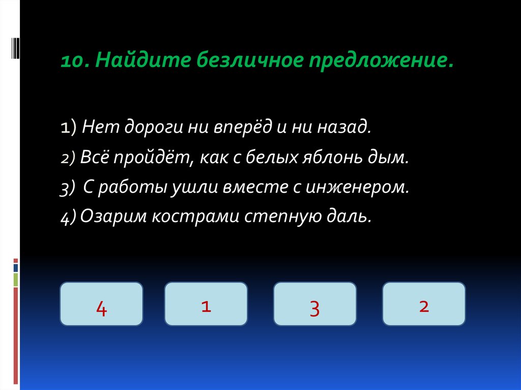 Презентация тренажер односоставные предложения 8 класс