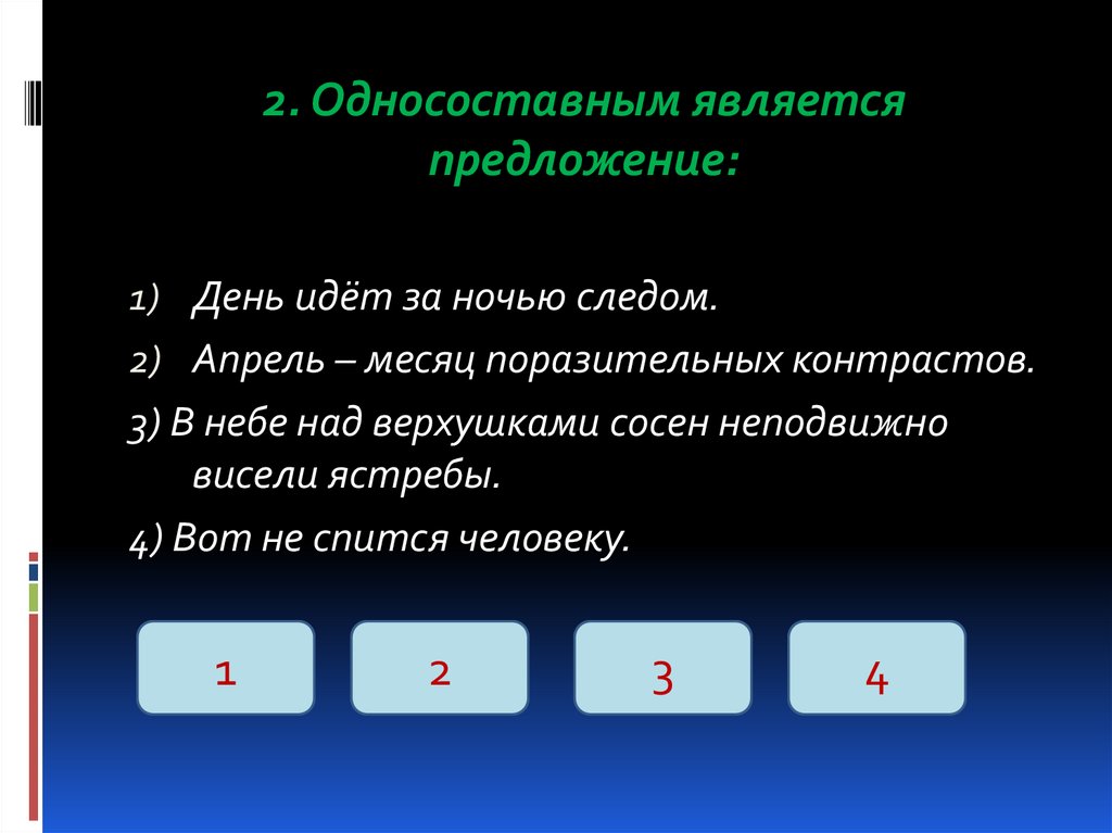 Источник предложения. Односоставным является предложение. Односоставными называются предложения. Является односоставным.. Односоставные предложения тренажер.