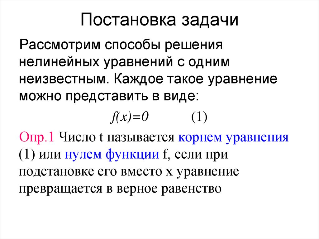 Алгебраические и трансцендентные уравнения