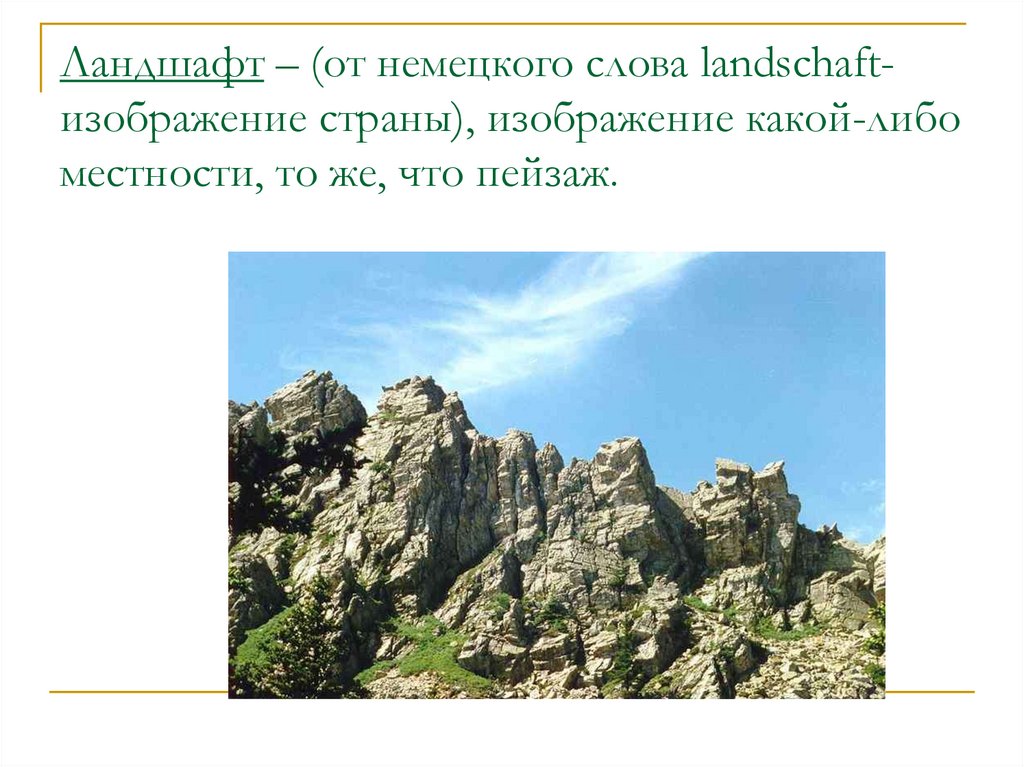 Слово ландшафт. Ландшафт это определение. Определение ландшафто. Что обозначает слово ландшафт. Ландшафт это в географии.