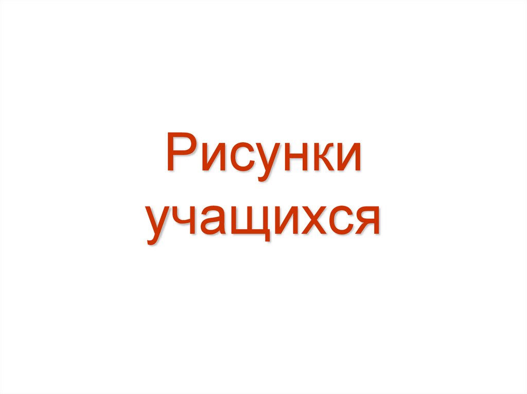 Рисунки учащихся