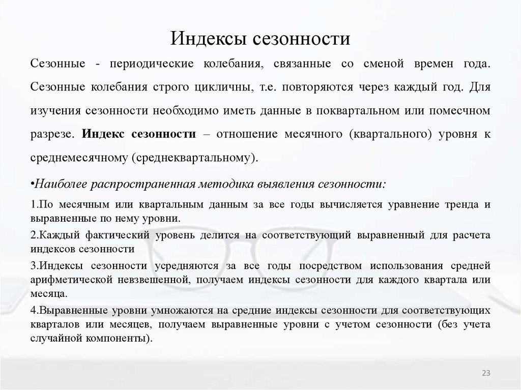 Индексы сезонности