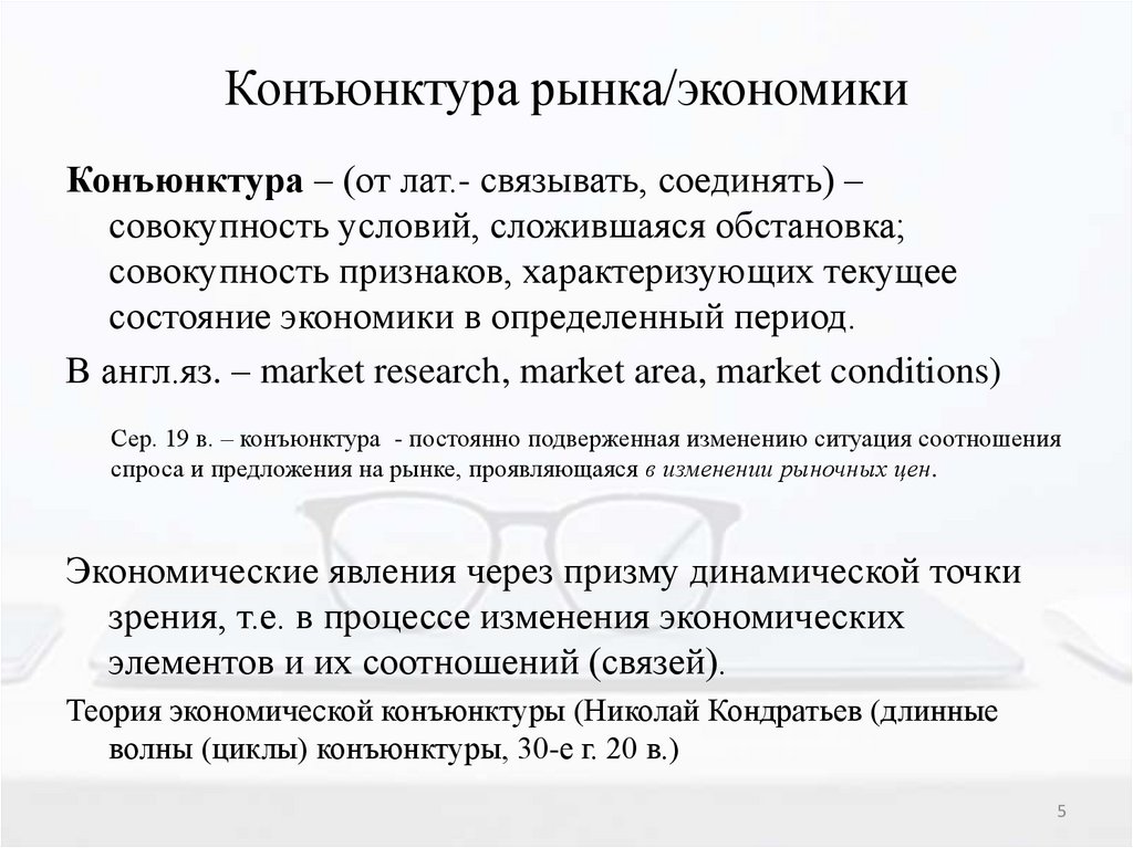 Прогнозирование рыночной конъюнктуры. Конъюнктура рынка это в экономике. Коньюктура или конъюнктура как правильно. Какой признак характеризует рыночную экономику тест. Состояние рынка характеризуемое