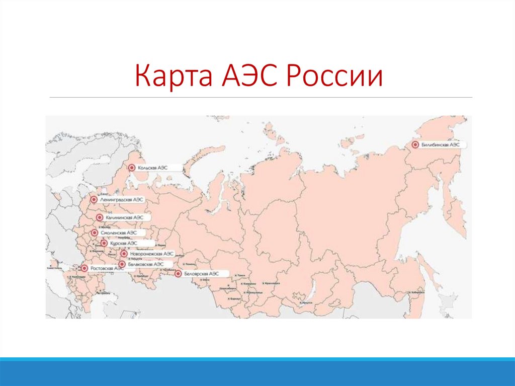 Аэс россии субъекты. Атомные станции в России на карте 2023. АЭС России на карте. Атомные электростанции в России на карте. Карта расположения АЭС В России.