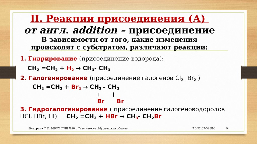 II. Реакции присоединения (А) от англ. addition – присоединение В зависимости от того, какие изменения происходят с субстратом,