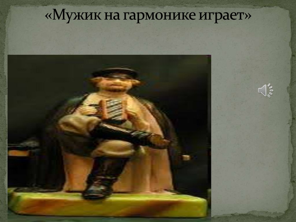 «Мужик на гармонике играет»