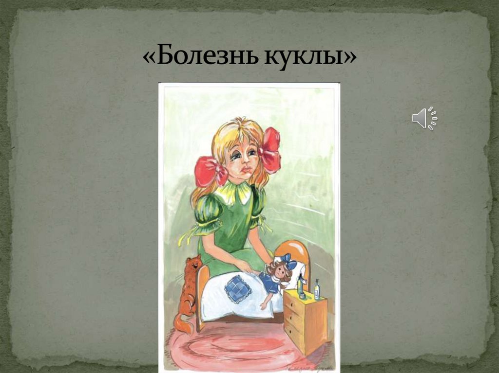 «Болезнь куклы»